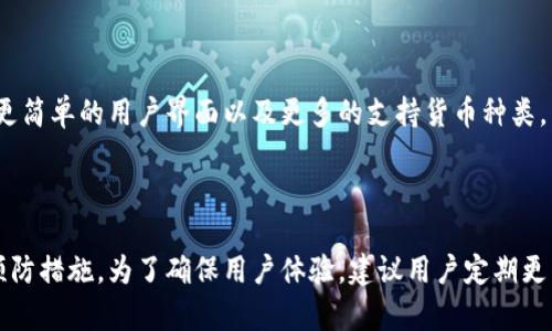    TP钱包：解决合同验证码错误问题的终极指南  / 

 guanjianci  TP钱包, 合同验证码, 钱包安全, 区块链  /guanjianci 

# 内容大纲

1. 引言
   - 解释TP钱包的重要性
   - 合同验证码的功能和重要性
2. TP钱包合同验证码错误的常见原因
   - 用户输入错误
   - 网络问题
   - 软件版本问题
   - 合同本身的问题
3. 如何解决TP钱包合同验证码错误
   - 检查用户输入
   - 验证网络连接
   - 更新TP钱包
   - 联系客服支持
4. 预防TP钱包合同验证码错误的方法
   - 定期更新软件
   - 确保网络稳定
   - 了解合同的正确操作步骤
5. 常见问题解答
   - 验证码失效怎么办？
   - 如何更新TP钱包？
   - 客服联系方式？
   - 合同修改后验证码是否会改变？
   - 使用多设备时的验证码问题？
   - 有什么替代钱包吗？
   - 未来TP钱包会有什么新功能？

---

## 引言

TP钱包是一个广受欢迎的数字货币钱包，提供安全、方便的存储和转账解决方案。它的用户遍布全球，由于其出色的用户体验和强大的功能，许多用户都选择在TP钱包中管理他们的数字资产。

在TP钱包的使用过程中，合同验证码的作用至关重要。它保障用户交易的安全，防止未授权的操作。然而，用户在使用TP钱包时，可能遇到合同验证码错误的问题，这可能导致交易的延误或失败。

## TP钱包合同验证码错误的常见原因

### 用户输入错误

合同验证码错误的最常见原因之一是用户输入的验证码不正确。很多时候，用户可能在输入过程中输入了错误的字符或者数字，导致无法通过验证。这种情况尤其发生在用户手动输入验证码的情况下，而不是复制粘贴。

### 网络问题

网络连接不稳定也可能导致合同验证码错误。在进行交易时，如果网络延迟或中断，可能会导致系统无法正确验证用户的合同验证码。此时，即使用户输入的验证码是正确的，由于网络原因，仍然可能显示错误信息。

### 软件版本问题

TP钱包的旧版本可能存在兼容性问题，导致验证码验证失败。因此，确保软件更新到最新版本非常重要。开发者会定期发布更新，以修复已知问题和改进用户体验。

### 合同本身的问题

有时，合同本身可能存在错误或不完整的信息，这可能造成验证码的验证失败。如果合同没有按照规定的格式生成，或者包含非法字符，TP钱包系统也会拒绝该合同的验证码。

## 如何解决TP钱包合同验证码错误

### 检查用户输入

首先，用户应检查自己输入的验证码，确保没有错误。如果是手动输入，可以尝试重新输入。如果是复制粘贴，请确保没有多余的空格或非法字符。

### 验证网络连接

用户应确认自己的网络连接是否稳定。可以通过打开其他网站或应用程序来测试网络是否正常。如果发现网络出现问题，建议切换网络环境，或者尝试使用网络加速器来改善连接质量。

### 更新TP钱包

如果TP钱包版本较旧，用户应检查是否有最新版本可用。通过应用商店下载并安装更新，确保软件处于最新状态。这不仅可以解决验证码问题，还能提高钱包的安全性和性能。

### 联系客服支持

如果以上步骤均无法解决问题，用户可以联系TP钱包的客服支持。提供详细的错误信息和使用环境，客服人员会根据具体情况给予专业的帮助与指导。

## 预防TP钱包合同验证码错误的方法

### 定期更新软件

定期检查TP钱包的更新，可以避免使用过程中遇到的问题。开发者会在更新中修复漏洞和改善用户体验，因此保持软件为最新版本至关重要。

### 确保网络稳定

在进行任何重要操作前，确保自己的网络连接稳定。用户可以使用移动数据与Wi-Fi交替进行测试，找到适合的网络环境以完成交易。

### 了解合同的正确操作步骤

在进行资金转账或管理合同时，用户应熟悉软件操作，并了解合同的具体条款。这有助于避免因不当操作造成的验证码错误。

## 常见问题解答

### 验证码失效怎么办？

验证码有时会因时间限制而失效。如果遇到验证码失效的问题，建议用户重新生成一个新的验证码，然后再次尝试进行操作。

### 如何更新TP钱包？

用户可以在相应的应用商店中找到TP钱包，检查是否有更新。如果有，点击更新即可。如果在安装过程中出现问题，可以考虑卸载后重新安装。

### 客服联系方式？

TP钱包在其官方网站上提供了客服联系方式，用户可以通过在线聊天、电子邮件或电话联系客服人员。确保在联系前准备好相关信息以便于客服联系。

### 合同修改后验证码是否会改变？

是的，合同一旦修改，原有的验证码将失效，用户必须重新生成新的验证码进行操作。修改合同前请确保了解相关风险。

### 使用多设备时的验证码问题？

在多设备使用TP钱包时，用户需要注意不同设备间信息同步的问题。如果在一个设备上生成验证码，建议在同一设备上进行操作，以避免出现不必要的错误。

### 有什么替代钱包吗？

市场上还有许多其他数字货币钱包，用户可以考虑备选方案，如MetaMask、Trust Wallet等。这些钱包各有特点，但在选择时仍需考虑其安全性和用户评价。

### 未来TP钱包会有什么新功能？

TP钱包团队一直在开发新功能，以增强用户体验。未来可能会包括更好的安全性选项、更简单的用户界面以及更多的支持货币种类。

---

以上内容可作为针对TP钱包合同验证码错误的详细指南，涵盖常见问题、解决方法及预防措施。为了确保用户体验，建议用户定期更新软件并保持网络稳定，以避免此类问题带来的困扰。