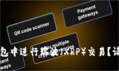 如何在TP钱包中进行瑞波（