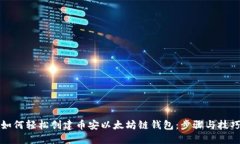 如何轻松创建币安以太坊