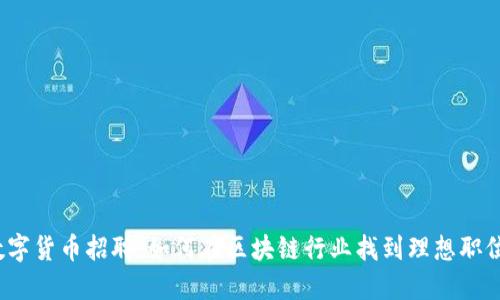 数字货币招聘：如何在区块链行业找到理想职位？