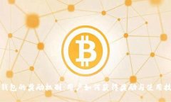 TP钱包的奖励机制：用户如