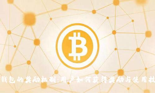 TP钱包的奖励机制：用户如何获得奖励与使用技巧