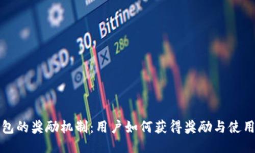 TP钱包的奖励机制：用户如何获得奖励与使用技巧