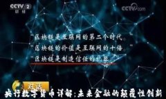 央行数字货币详解：未来