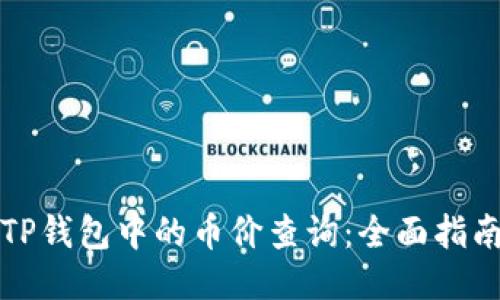 TP钱包中的币价查询：全面指南