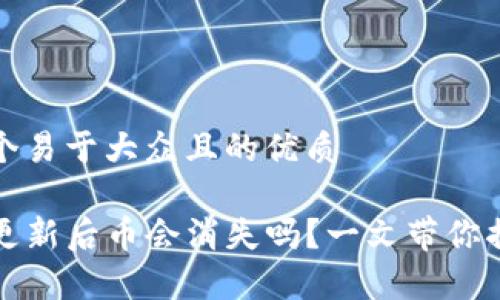 思考一个易于大众且的优质

TP钱包更新后币会消失吗？一文带你揭晓真相