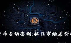 数字货币自动套利：抓住