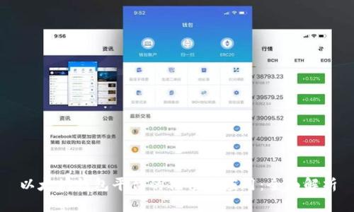 以太坊钱包平台的价值与应用：全面解析