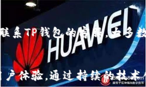   
  区块链TP钱包下载指南：一步步教你轻松安装与使用/  

关键词：  
 guanjianci 区块链, TP钱包, 钱包下载, 数字货币/ guanjianci 

内容主体大纲：  
1. 引言  
   1.1 什么是TP钱包  
   1.2 TP钱包的功能与优势  
   
2. TP钱包的下载渠道  
   2.1 官方网站  
   2.2 应用商城（App Store与Google Play）  
   2.3 第三方下载平台  
   
3. TP钱包的安装步骤  
   3.1 iOS设备的安装步骤  
   3.2 Android设备的安装步骤  
   3.3 电脑端的安装步骤  
   
4. TP钱包的基础使用  
   4.1 创建新钱包  
   4.2 导入已有钱包  
   4.3 资产管理与交易  
   
5. TP钱包的安全性  
   5.1 密码保护与备份  
   5.2 使用二次验证  
   5.3 防范常见的安全风险  
   
6. 解决常见问题  
   6.1 无法下载或安装  
   6.2 钱包无法打开或出错  
   6.3 资金转移失败  
   
7. 未来发展与趋势  
   7.1 区块链的 toekomst  
   7.2 TP钱包的扩展功能  
   7.3 用户反馈与产品更新  
   
8. 结论  

### 1. 引言  
#### 1.1 什么是TP钱包  
TP钱包是一款基于区块链技术的数字货币钱包，它支持多种数字资产的存储与管理。作为数字货币用户，使用安全、便捷的钱包是非常重要的，TP钱包以其友好的用户界面和丰富的功能脱颖而出。它不仅可以储存主流的数字货币，如比特币和以太坊，还支持各种代币的管理。 

#### 1.2 TP钱包的功能与优势  
TP钱包具备多种功能，包括资产管理、交易记录查看、数字资产的转账与收款、以及多种区块链项目的支持。它的优势在于操作简单、界面友好，适合各种层次的用户，从新手到专业投资者都能轻松上手。

### 2. TP钱包的下载渠道  
#### 2.1 官方网站  
下载TP钱包的最安全途径是访问其官方网站，官网提供了最新版本的TP钱包下载链接，以及详细的安装说明。用户能确保下载的是正版且没有附带恶意软件的应用。

#### 2.2 应用商城（App Store与Google Play）  
用户可以在各大应用商城中搜索“TP钱包”，根据手机操作系统的不同选择下载相应的应用。这些平台会对应用进行审核，确保其安全性。

#### 2.3 第三方下载平台  
在某些情况下，用户可能会选择第三方下载平台。但是，这种方式存在一定风险，用户需确保下载源的可信度，以免下载到伪造或被篡改的应用。

### 3. TP钱包的安装步骤  
#### 3.1 iOS设备的安装步骤  
在iOS设备上，用户首先需要打开App Store，搜索“TP钱包”。找到正确的应用后，点击下载并安装，等待下载完成后即可打开使用。

#### 3.2 Android设备的安装步骤  
在Android设备上，用户可以在Google Play中搜索“TP钱包”，下载安装。如果由于地区限制无法下载，也可以在官网下载APK文件。

#### 3.3 电脑端的安装步骤  
目前TP钱包也提供了电脑版，可以通过官网下载相应的客户端软件，按照说明安装即可。

### 4. TP钱包的基础使用  
#### 4.1 创建新钱包  
打开TP钱包后，用户需要创建一个新钱包。选择“创建钱包”选项，按照提示设置密码，记得备份助记词，这是恢复钱包的重要凭证。

#### 4.2 导入已有钱包  
如果用户已有TP钱包，可以通过选择“导入钱包”功能，输入助记词或私钥完成导入，快速实现资产的管理。

#### 4.3 资产管理与交易  
用户可以在TP钱包中查看当前的资产情况，进行数字货币的转账与收款，随时管理自己的投资组合。

### 5. TP钱包的安全性  
#### 5.1 密码保护与备份  
TP钱包提供多层安全措施，用户需设置复杂的密码，及时备份助记词，以防止数据丢失。

#### 5.2 使用二次验证  
为了进一步保护资产安全，建议用户开启二次验证功能，增加交易的安全性。

#### 5.3 防范常见的安全风险  
用户还需了解常见的网络诈骗和钓鱼网站，保持警觉避免上当受骗，确保钱包的安全。

### 6. 解决常见问题  
#### 6.1 无法下载或安装  
如果用户无法下载或安装TP钱包，可以尝试检查网络连接、重新启动设备，或者清理缓存后重试。

#### 6.2 钱包无法打开或出错  
如果钱包无法打开或出现错误，用户可以检查软件版本是否为最新，必要时卸载重装。

#### 6.3 资金转移失败  
如果在转账时遇到问题，用户需确认网络状态，并检查钱包余额及相关费用设置，一般问题可以通过简单操作解决。

### 7. 未来发展与趋势  
#### 7.1 区块链的未来  
区块链技术正在不断进步，未来几乎所有传统行业都有望与区块链融合，极大提高效率和透明度。

#### 7.2 TP钱包的扩展功能  
TP钱包也在不断更新中，未来将会推出更多功能，如DApp支持、币种交换等，用户的使用体验将大幅提升。

#### 7.3 用户反馈与产品更新  
不断收集用户的反馈，将有助于TP钱包进行更好的产品，确保用户的需求和安全得到更好地满足。

### 8. 结论  
TP钱包作为一款优秀的数字货币管理工具，其安装与使用过程简单明了。无论你是新手还是老手，只要按照相关指南，就能轻松上手，安全地管理你的数字资产。

---

### 相关问题  
1. TP钱包能存储哪些类型的数字货币？  
2. TP钱包的安全性如何确保？  
3. TP钱包的用户界面友好吗？  
4. 如何进行资产转账与管理？  
5. TP钱包与其他数字货币钱包有哪些区别？  
6. 使用TP钱包遇到问题该如何解决？  
7. 未来TP钱包会有哪些新功能？  

### 问题详细介绍  
#### 1. TP钱包能存储哪些类型的数字货币？  
TP钱包支持多种数字货币和代币，包括但不限于比特币（BTC）、以太坊（ETH）、瑞波币（XRP）、以及各类ERC20代币。随着区块链技术的发展，TP钱包也在不断更新，以支持更多的数字货币，使用户能够在一个平台上管理多种资产。通过TP钱包，用户不仅能查看其余额，还能随时进行转账与交易。

#### 2. TP钱包的安全性如何确保？  
TP钱包采用多重安全措施来保护用户资产。首先，用户需要设置复杂密码来防止未授权访问。此外，TP钱包还提供助记词备份，确保用户能在设备丢失后恢复钱包。二次验证功能的引入进一步保障了用户的交易安全。此外，TP钱包团队还定期会进行系统的安全审核和升级，确保钱包在技术层面上拥有足够的安全性。

#### 3. TP钱包的用户界面友好吗？  
TP钱包的界面设计以用户为中心，考虑到了不同用户的需求。界面清晰简洁，操作流程直观，无论是新手还是专业用户都能轻松找到所需功能。用户可以方便地查看资产、进行交易和设置安全选项。虽然功能丰富，但良好的用户体验保证了用户在使用时不会感到困惑。

#### 4. 如何进行资产转账与管理？  
在TP钱包中进行资产转账与管理非常简单。用户只需打开钱包界面，选择“转账”选项，输入对方的地址和转账金额，然后确认交易即可。转账的费用通常是系统自动生成的，用户可以查看预计的手续费。此外，用户还能够随时查看交易记录，跟踪每一笔资金流动，确保资金安全。

#### 5. TP钱包与其他数字货币钱包有哪些区别？  
TP钱包与其他数字货币钱包的区别主要体现在用户体验、安全措施和支持的币种上。TP钱包在用户界面设计上更加友好，适合不同层次的用户。此外，它还具备多种安全保护功能，如助记词备份和二次验证，提升了用户资产的安全。而在币种上，TP钱包支持的币种种类及交易的速度也是其一大优势。

#### 6. 使用TP钱包遇到问题该如何解决？  
遇到问题时，首先可以访问TP钱包的官方网站，查看相关的FAQ和用户指南。如果问题仍然存在，可以考虑在社交媒体上询问相关社区，或是直接联系TP钱包的客服。大多数常见问题都非常容易解决，而客服团队会提供专业的支持，帮助用户尽快恢复正常使用。

#### 7. 未来TP钱包会有哪些新功能？  
TP钱包未来将致力于扩大其功能范围，例如增强跨链交易、支持更多的DApp能力等。针对用户的反馈，TP钱包团队也在不断更新其产品，以改善用户体验。通过持续的技术创新，TP钱包希望能够成为用户在数字货币管理中的一体化解决方案。
