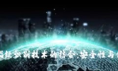 数字货币与指纹识别技术