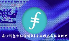 :在TP钱包中如何借钱？全