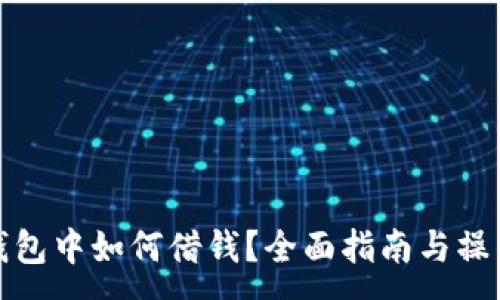 :
在TP钱包中如何借钱？全面指南与操作技巧
