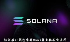 如何在TP钱包中将USDT转至