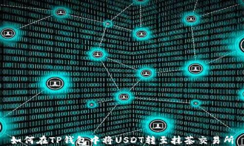 
如何在TP钱包中将USDT转至抹茶交易所