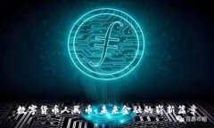 数字货币人民币：未来金