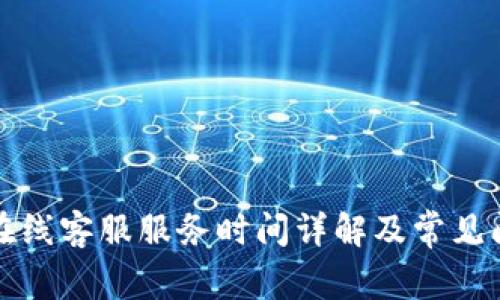 TP钱包在线客服服务时间详解及常见问题解答