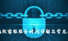 TP钱包在线客服服务时间详