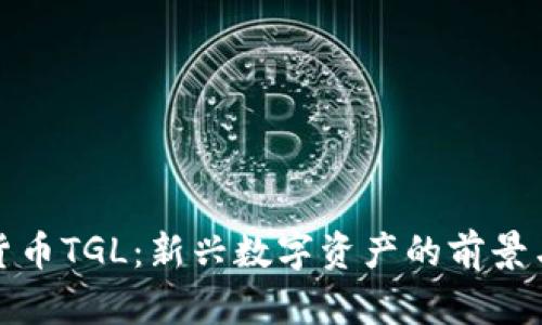 数字货币TGL：新兴数字资产的前景与挑战