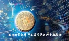 解决tp钱包资产不同步问题