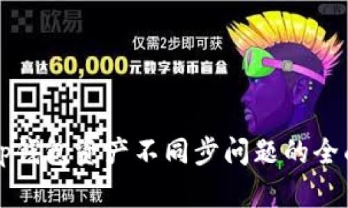 解决tp钱包资产不同步问题的全面指南