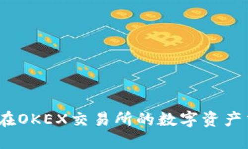 TP钱包：在OKEX交易所的数字资产交易指南