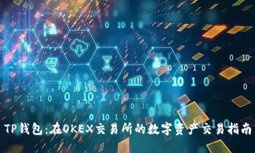 TP钱包：在OKEX交易所的数字资产交易指南