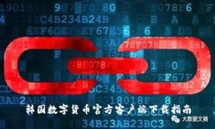 韩国数字货币官方客户端