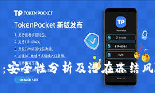 TP钱包：安全性分析及潜在冻结风险探讨