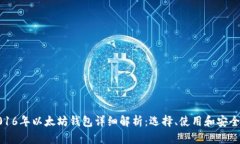 2016年以太坊钱包详细解析