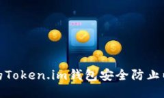 如何保护你的Token.im钱包安