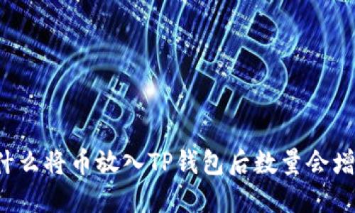为什么将币放入TP钱包后数量会增加？