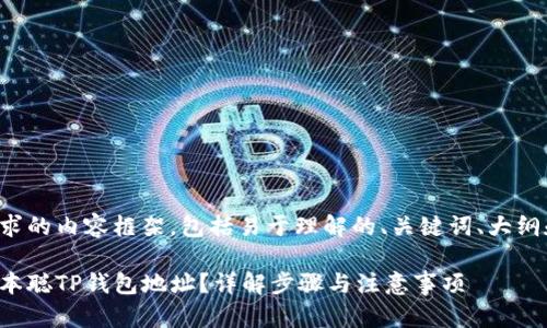 以下是您请求的内容框架，包括易于理解的、关键词、大纲和相关问题。

如何获取中本聪TP钱包地址？详解步骤与注意事项