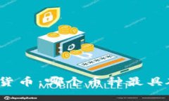 探索数字货币：哪个币种