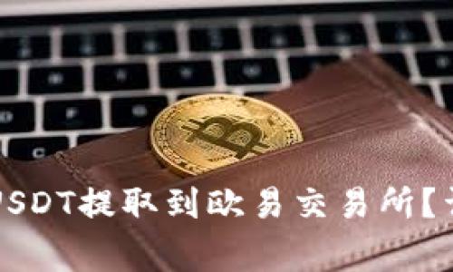 如何将TP钱包中的USDT提取到欧易交易所？详解步骤及注意事项