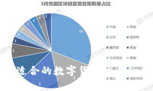 如何选择最适合的数字货币交易App：全面指南