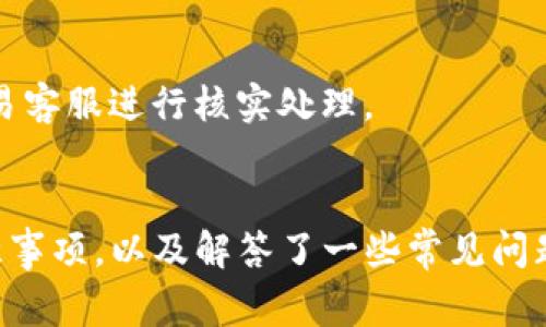   TP钱包如何提币到欧易：详细指南与注意事项  / 

 guanjianci  TP钱包, 提币, 欧易, 加密货币  /guanjianci 

### 内容主体大纲

1. **引言**
   - 加密货币的流行背景
   - TP钱包和欧易平台简介

2. **什么是TP钱包**
   - TP钱包的功能概述
   - TP钱包支持的加密货币种类

3. **什么是欧易（OKEx）**
   - 欧易平台的特点
   - 欧易的交易服务与优势

4. **提币的基本流程**
   - 从TP钱包提币的步骤
   - 在欧易上接收提币的流程

5. **如何安全提币**
   - 提币时需要注意的安全事项
   - 常见的提币错误及如何避免

6. **提币手续费和时间**
   - TP钱包提币的手续费介绍
   - 提币到账时间的影响因素

7. **常见问题解答**
   - 解答关于提币的7个常见问题

### 内容主体

#### 1. 引言
在数字货币迅速崛起的当下，越来越多的人开始涉足加密货币的投资和交易。作为一种普遍使用的数字资产，提币的需求也日益增加。TP钱包作为一种便捷的数字货币钱包，许多用户会选择将其内的资产提取到交易所，如欧易（OKEx）。本文将详细介绍如何将TP钱包中的资产提币至欧易，确保用户在操作过程中的安全和顺利。

#### 2. 什么是TP钱包
TP钱包是一款支持多种区块链资产的手机钱包，其最大的特点在于安全性与便捷性。TP钱包用户可以轻松管理自己的数字资产，包括但不限于比特币、以太坊等主流币种。同时，TP钱包还支持去中心化金融（DeFi）应用，给用户提供了更加广泛的资产管理方式。

TP钱包的功能不仅仅局限于存储加密货币，还允许用户进行交易、交换，以及与各种去中心化应用的交互。用户界面友好，使得即使是新手用户也能快速上手。

#### 3. 什么是欧易（OKEx）
欧易是一家全球领先的数字资产交易平台，提供免费的交易和丰富的市场选择。作为一个综合性交易所，欧易不仅支持现货交易，还支持期货、杠杆交易、以及其他衍生品交易。欧易还提供多样化的投资产品，包括但不限于ETF、DeFi产品等。

欧易以其用户友好的界面和多项创新服务，深受全球用户喜爱。平台的安全性高，用户资产得到全面的保护。因此，许多TP钱包的用户选择将资产提币到欧易进行交易。

#### 4. 提币的基本流程
提币流程相对简单，主要分为以下几个步骤：

1. **在TP钱包中选择提币**：打开TP钱包，选择需要提币的币种，并输入提币金额。
2. **输入欧易的接收地址**：必须注意输入正确的欧易资产接收地址。
3. **确认提币信息**：确认提币的所有信息，包括币种、数量及地址。
4. **完成提币**：输入TP钱包的支付密码，完成提币操作。

在欧易上接收提币也需遵循简单的步骤：

1. 登录欧易账户，选择“资金”选项。
2. 找到需要接收的币种，并点击“充值”。
3. 查看欧易提供的接收地址，并确保与TP钱包中输入的一致。

#### 5. 如何安全提币
提币的安全性至关重要，用户在提币前需注意以下几点：

- 确保手机钱包安全，定期更新钱包密码。
- 在提币时，始终从官方网站下载或更新TP钱包，避免使用不安全的链接。
- 确保获取的欧易地址是最新和正确的，避免由于地址错误而导致资产损失。
- 考虑进行小额提币测试，以确保所有操作正确无误。

常见的提币错误包括：

- 地址输入错误，导致资产转向错误的地址。
- 在网络不稳定情况下提币，可能导致提币失败。

#### 6. 提币手续费和时间
提币通常会产生一定的手续费，这取决于具体的币种和网络状况。TP钱包的手续费一般会根据网络拥堵程度有所浮动。同时，提币到账时间也受到网络确认时间的影响。一般来说，推荐用户在低峰期进行提币操作，以缩短等待时间。

在选择提币时间时，用户需要考虑网络拥堵情况与手续费的变动。为了降低成本，建议在手续费较低时进行提币。

#### 7. 常见问题解答

##### 1. TP钱包提币失败的原因是什么？
提币失败可能有多种原因，如网络问题、地址错误或钱包余额不足等。在操作提币时，确保网络良好，检查地址格式以及余额充足至关重要。如果已经确认操作无误，但仍然失败，建议查看TP钱包客服或社区信息，了解当前是否有故障。

##### 2. 如何确保提币的安全性？
提币的安全性包括选择安全的网络环境、使用官方渠道下载钱包，并定期更改密码。此外，务必对接收地址进行多次核对，确保输入无误。建议在提币前先进行小额测试。

##### 3. 提币到欧易的地址错误怎么办？
一旦提币操作完成，资产无法退款。如果发生地址输入错误，建议用户在提币之前务必反复确认地址。如果资产转至错误地址，通常无法找回，因此操作时需万分谨慎。

##### 4. 提币手续费的计算方式是怎样的？
提币手续费通常基于网络费用和平台规定。在TP钱包提币过程中选择币种时，系统会显示当前的手续费密。用户可以根据自身需求和目前的手续费情况决定是否提币。

##### 5. 提币需多长时间到账？
提币到账时间因币种及网络状况而异，通常在几分钟到数小时不等。高峰期时，可能会出现延迟。因此建议在选择提币时间时，尽量避免高峰阻塞时间。

##### 6. 提币过程中账户被冻结怎么办？
如果在提币过程中遇到账户被冻结，建议用户第一时间联系客服进行询问并解决问题。通常情况下，因多次错误操作导致的冻结都是暂时的，用户可以通过提供身份验证等方式解冻。

##### 7. 如何处理提币后资金未到账的情况？
在提币后需查看欧易账户的交易记录，确认资金是否到账。如果显示未到账，建议查看区块链网络确认状态，若确认已到账但尚未显示，建议联系欧易客服进行核实处理。

### 总结
将TP钱包中的资产提取到欧易是一个相对简单的过程，但重要的是在每一步都要保持警惕，确保安全和准确。本文详细罗列了提币的相关流程、注意事项，以及解答了一些常见问题，希望能帮助广大用户更好地进行数字货币的管理与交易。