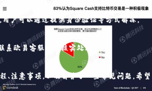    TP钱包如何提币到欧易：详细指南与注意事项  / 

 guanjianci  TP钱包, 提币, 欧易, 加密货币  /guanjianci 

### 内容主体大纲

1. **引言**
   - 加密货币的流行背景
   - TP钱包和欧易平台简介

2. **什么是TP钱包**
   - TP钱包的功能概述
   - TP钱包支持的加密货币种类

3. **什么是欧易（OKEx）**
   - 欧易平台的特点
   - 欧易的交易服务与优势

4. **提币的基本流程**
   - 从TP钱包提币的步骤
   - 在欧易上接收提币的流程

5. **如何安全提币**
   - 提币时需要注意的安全事项
   - 常见的提币错误及如何避免

6. **提币手续费和时间**
   - TP钱包提币的手续费介绍
   - 提币到账时间的影响因素

7. **常见问题解答**
   - 解答关于提币的7个常见问题

### 内容主体

#### 1. 引言
在数字货币迅速崛起的当下，越来越多的人开始涉足加密货币的投资和交易。作为一种普遍使用的数字资产，提币的需求也日益增加。TP钱包作为一种便捷的数字货币钱包，许多用户会选择将其内的资产提取到交易所，如欧易（OKEx）。本文将详细介绍如何将TP钱包中的资产提币至欧易，确保用户在操作过程中的安全和顺利。

#### 2. 什么是TP钱包
TP钱包是一款支持多种区块链资产的手机钱包，其最大的特点在于安全性与便捷性。TP钱包用户可以轻松管理自己的数字资产，包括但不限于比特币、以太坊等主流币种。同时，TP钱包还支持去中心化金融（DeFi）应用，给用户提供了更加广泛的资产管理方式。

TP钱包的功能不仅仅局限于存储加密货币，还允许用户进行交易、交换，以及与各种去中心化应用的交互。用户界面友好，使得即使是新手用户也能快速上手。

#### 3. 什么是欧易（OKEx）
欧易是一家全球领先的数字资产交易平台，提供免费的交易和丰富的市场选择。作为一个综合性交易所，欧易不仅支持现货交易，还支持期货、杠杆交易、以及其他衍生品交易。欧易还提供多样化的投资产品，包括但不限于ETF、DeFi产品等。

欧易以其用户友好的界面和多项创新服务，深受全球用户喜爱。平台的安全性高，用户资产得到全面的保护。因此，许多TP钱包的用户选择将资产提币到欧易进行交易。

#### 4. 提币的基本流程
提币流程相对简单，主要分为以下几个步骤：

1. **在TP钱包中选择提币**：打开TP钱包，选择需要提币的币种，并输入提币金额。
2. **输入欧易的接收地址**：必须注意输入正确的欧易资产接收地址。
3. **确认提币信息**：确认提币的所有信息，包括币种、数量及地址。
4. **完成提币**：输入TP钱包的支付密码，完成提币操作。

在欧易上接收提币也需遵循简单的步骤：

1. 登录欧易账户，选择“资金”选项。
2. 找到需要接收的币种，并点击“充值”。
3. 查看欧易提供的接收地址，并确保与TP钱包中输入的一致。

#### 5. 如何安全提币
提币的安全性至关重要，用户在提币前需注意以下几点：

- 确保手机钱包安全，定期更新钱包密码。
- 在提币时，始终从官方网站下载或更新TP钱包，避免使用不安全的链接。
- 确保获取的欧易地址是最新和正确的，避免由于地址错误而导致资产损失。
- 考虑进行小额提币测试，以确保所有操作正确无误。

常见的提币错误包括：

- 地址输入错误，导致资产转向错误的地址。
- 在网络不稳定情况下提币，可能导致提币失败。

#### 6. 提币手续费和时间
提币通常会产生一定的手续费，这取决于具体的币种和网络状况。TP钱包的手续费一般会根据网络拥堵程度有所浮动。同时，提币到账时间也受到网络确认时间的影响。一般来说，推荐用户在低峰期进行提币操作，以缩短等待时间。

在选择提币时间时，用户需要考虑网络拥堵情况与手续费的变动。为了降低成本，建议在手续费较低时进行提币。

#### 7. 常见问题解答

##### 1. TP钱包提币失败的原因是什么？
提币失败可能有多种原因，如网络问题、地址错误或钱包余额不足等。在操作提币时，确保网络良好，检查地址格式以及余额充足至关重要。如果已经确认操作无误，但仍然失败，建议查看TP钱包客服或社区信息，了解当前是否有故障。

##### 2. 如何确保提币的安全性？
提币的安全性包括选择安全的网络环境、使用官方渠道下载钱包，并定期更改密码。此外，务必对接收地址进行多次核对，确保输入无误。建议在提币前先进行小额测试。

##### 3. 提币到欧易的地址错误怎么办？
一旦提币操作完成，资产无法退款。如果发生地址输入错误，建议用户在提币之前务必反复确认地址。如果资产转至错误地址，通常无法找回，因此操作时需万分谨慎。

##### 4. 提币手续费的计算方式是怎样的？
提币手续费通常基于网络费用和平台规定。在TP钱包提币过程中选择币种时，系统会显示当前的手续费密。用户可以根据自身需求和目前的手续费情况决定是否提币。

##### 5. 提币需多长时间到账？
提币到账时间因币种及网络状况而异，通常在几分钟到数小时不等。高峰期时，可能会出现延迟。因此建议在选择提币时间时，尽量避免高峰阻塞时间。

##### 6. 提币过程中账户被冻结怎么办？
如果在提币过程中遇到账户被冻结，建议用户第一时间联系客服进行询问并解决问题。通常情况下，因多次错误操作导致的冻结都是暂时的，用户可以通过提供身份验证等方式解冻。

##### 7. 如何处理提币后资金未到账的情况？
在提币后需查看欧易账户的交易记录，确认资金是否到账。如果显示未到账，建议查看区块链网络确认状态，若确认已到账但尚未显示，建议联系欧易客服进行核实处理。

### 总结
将TP钱包中的资产提取到欧易是一个相对简单的过程，但重要的是在每一步都要保持警惕，确保安全和准确。本文详细罗列了提币的相关流程、注意事项，以及解答了一些常见问题，希望能帮助广大用户更好地进行数字货币的管理与交易。