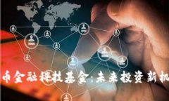 数字货币金融科技基金：