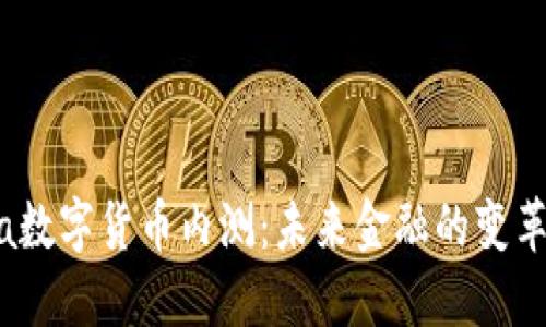 Libra数字货币内测：未来金融的变革之路