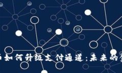 数字货币如何升级支付通