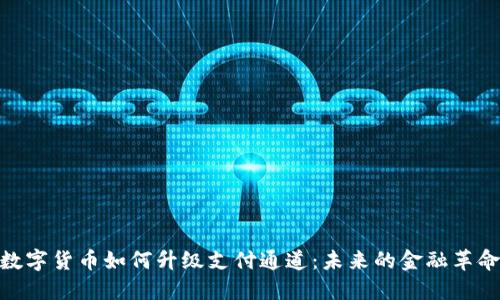 数字货币如何升级支付通道：未来的金融革命