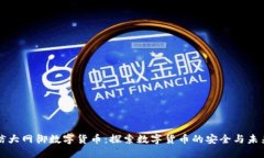 信大网御数字货币：探索
