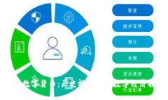明朝数字货币：历史视角