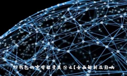TP钱包的宽带能量是什么？全面解析及影响