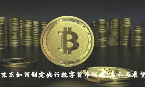 京东如何制定央行数字货币战略：启示与展望