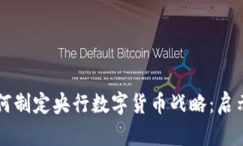 京东如何制定央行数字货币战略：启示与展望