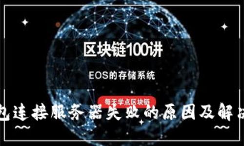 TP钱包连接服务器失败的原因及解决方案