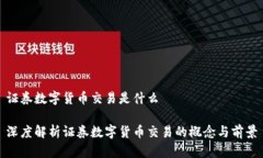 证券数字货币交易是什么