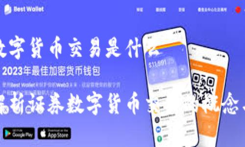 证券数字货币交易是什么

深度解析证券数字货币交易的概念与前景