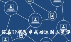 如何在TP钱包中成功达到二
